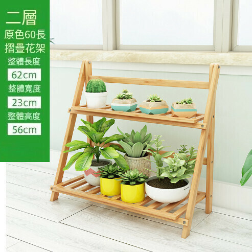 熱賣摺疊落地式花架子【二層原色花架60長（可摺疊）】 