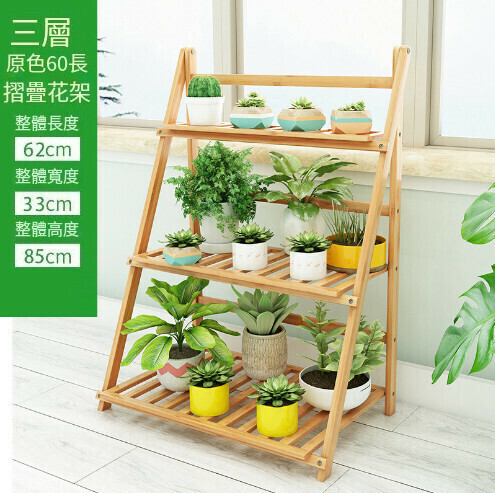 熱賣摺疊落地式花架子【三層原色花架60長（可摺疊）】 