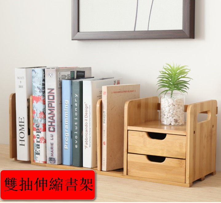 爆款多用途組合式竹木桌面伸縮書架 實用儲物架 置物架 桌上書架 【81收縮款（雙抽）】
