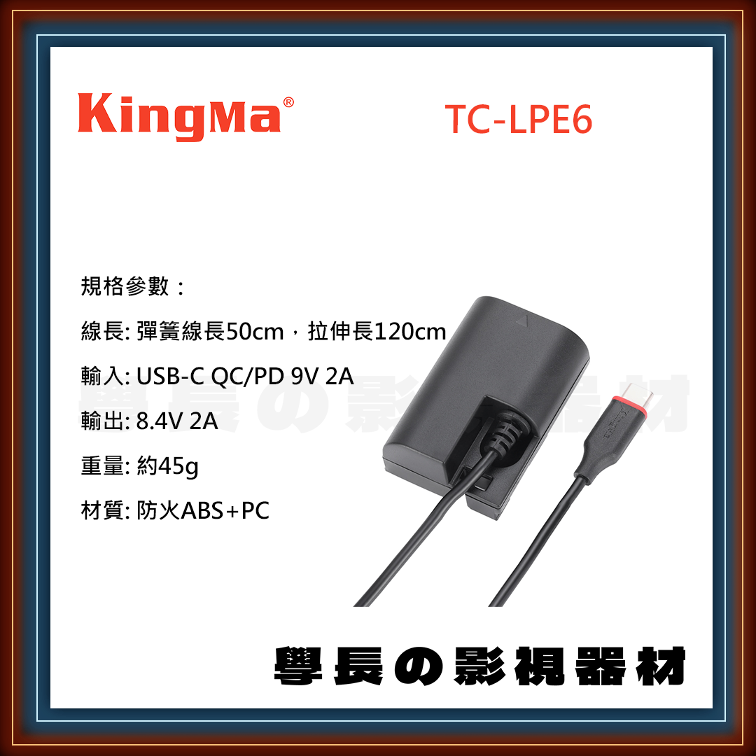 公司貨 Kingma TC-LPE6 type-c Canon LP-E6 假電池 電源線 電源轉接 伸縮線