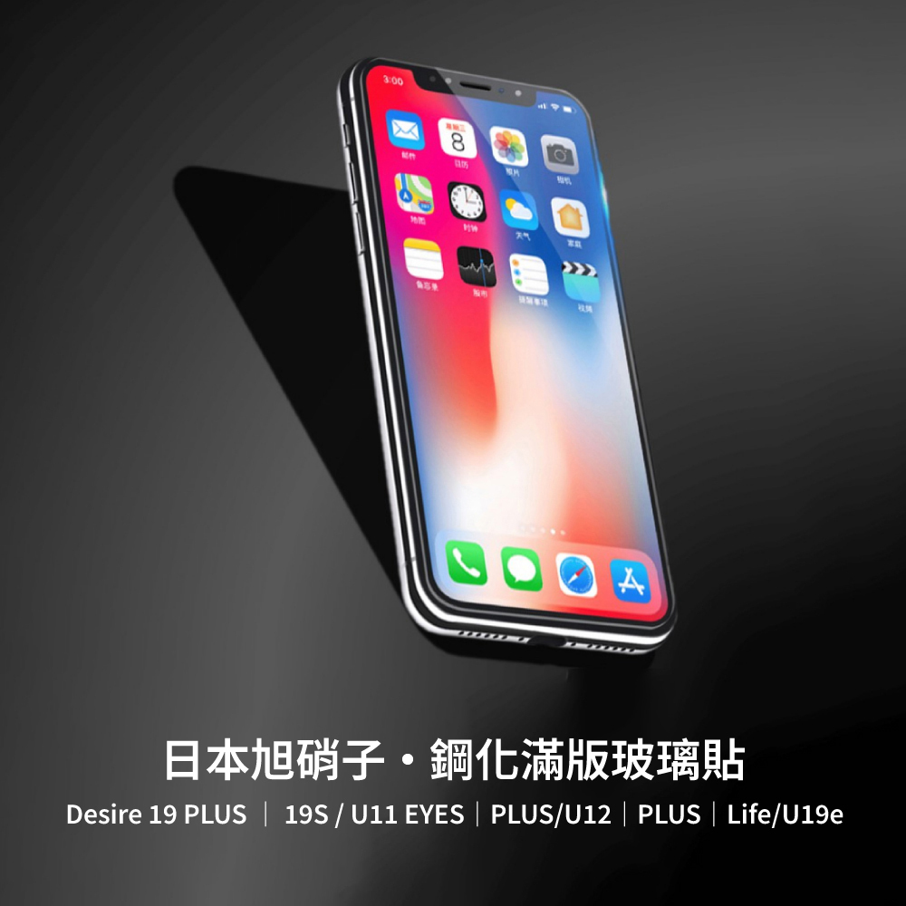 【高透亮面】HTC 滿版/半版 鋼化玻璃貼