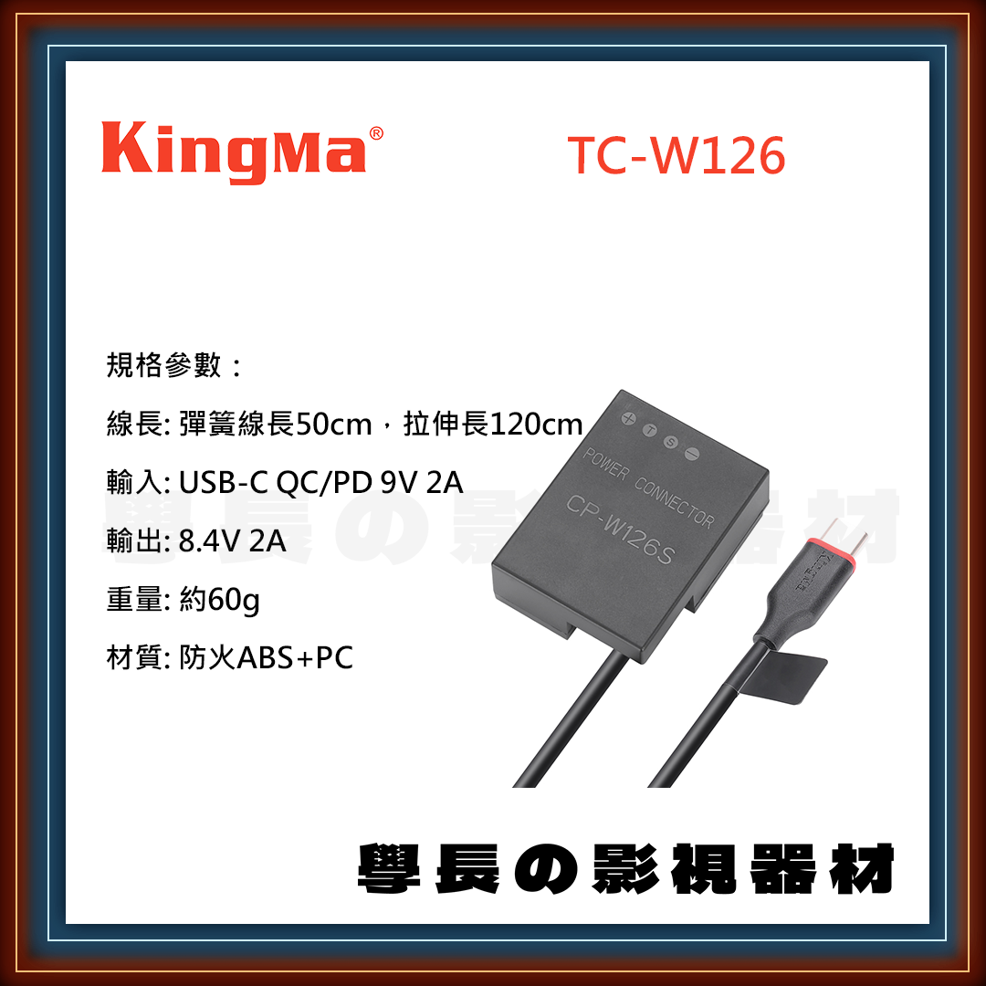 公司貨 Kingma TC-W126 type-c Fujifilm NP-W126 假電池 電源線 電源轉接 伸縮線