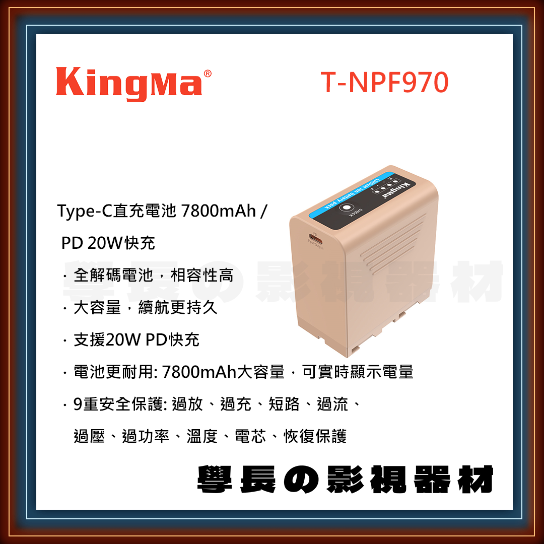 公司貨 Kingma 勁碼 T-NPF970 Sony NP-F970 type-c PD快充 電池 充電器 充電座 專業攝影