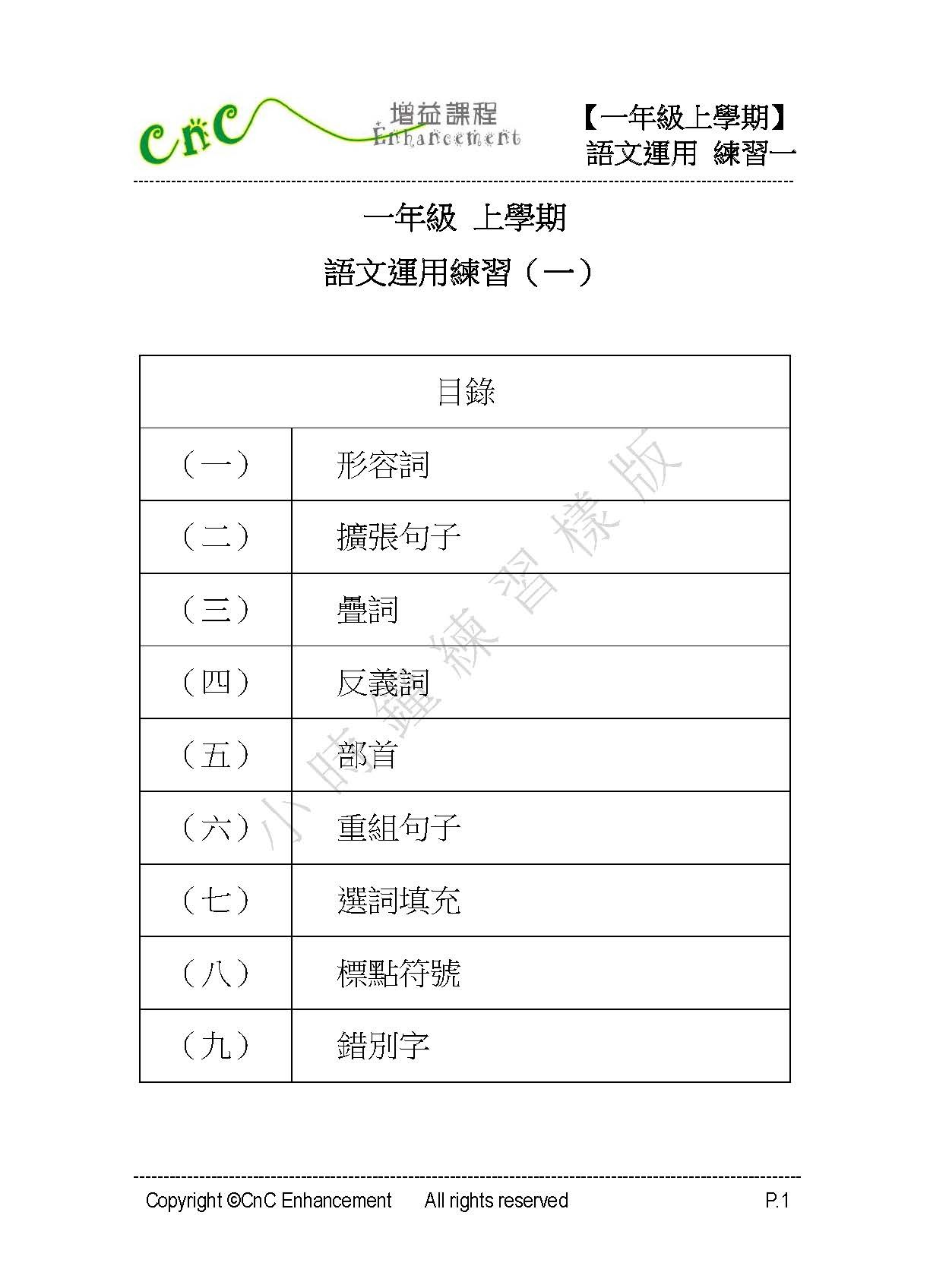 (PC 31) P1 小學中文 語文運用 (深化版)