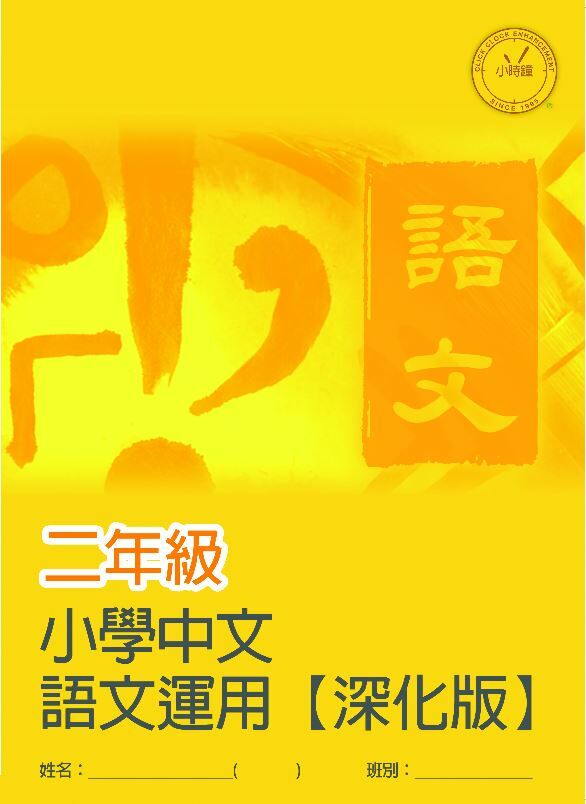 (PC 31) P2 小學中文 語文運用 (深化版)