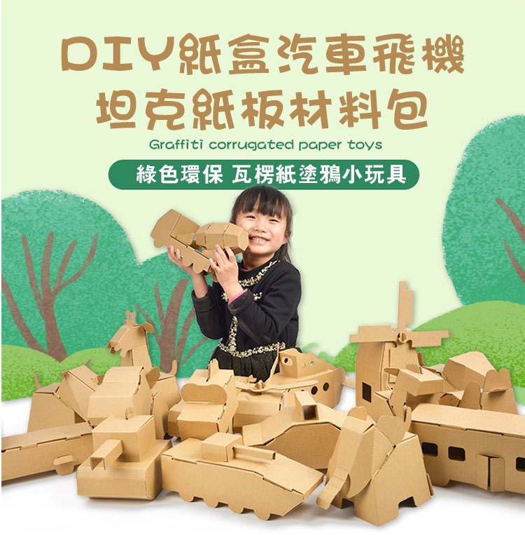 DIY紙盒汽車飛機坦克紙板材料包 DX7105