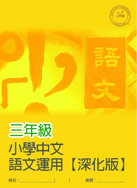 (PC 31) P3 小學中文 語文運用 (深化版)