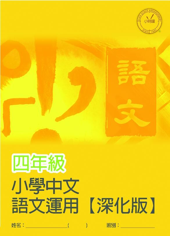 (PC 31) P4 小學中文 語文運用 (深化版)