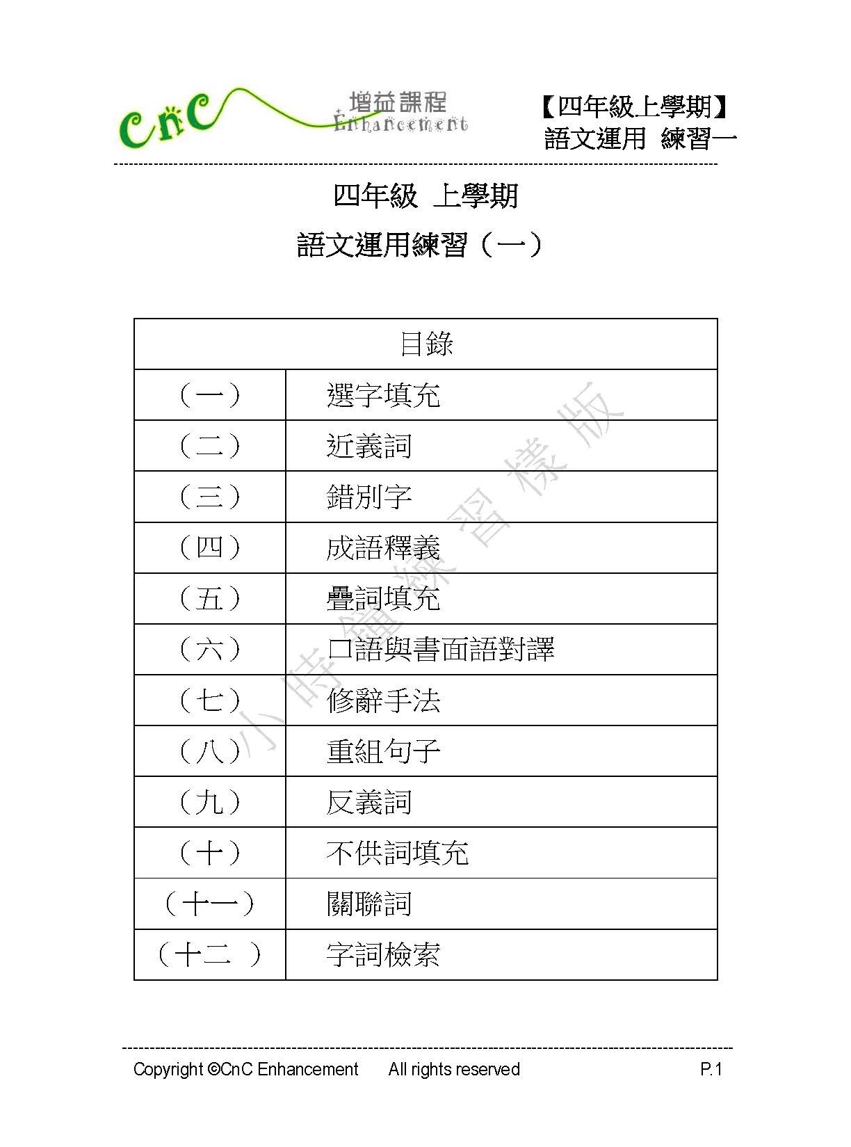 (PC 31) P4 小學中文 語文運用 (深化版)