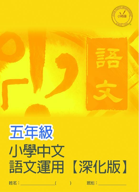 (PC 31) P5 小學中文 語文運用 (深化版)