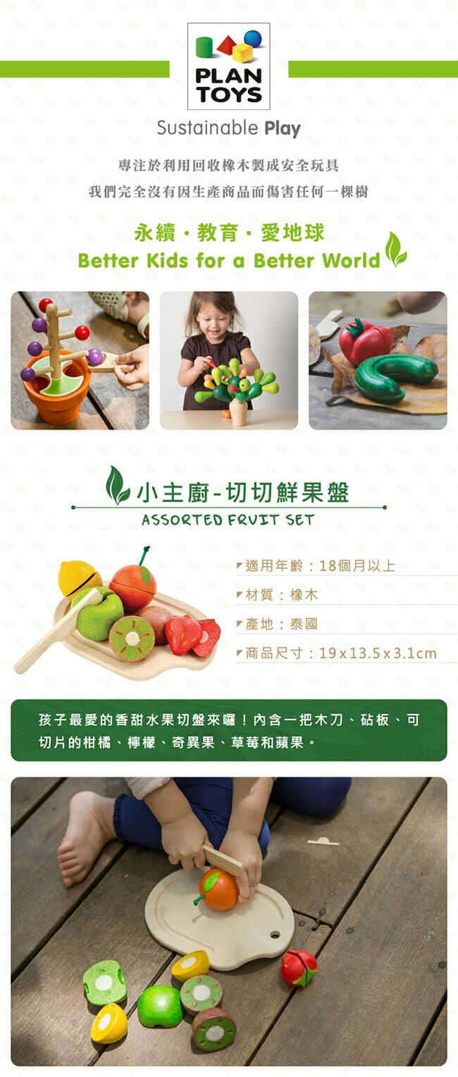 《 PLAN TOYS 》木製 小主廚-切切鮮果盤