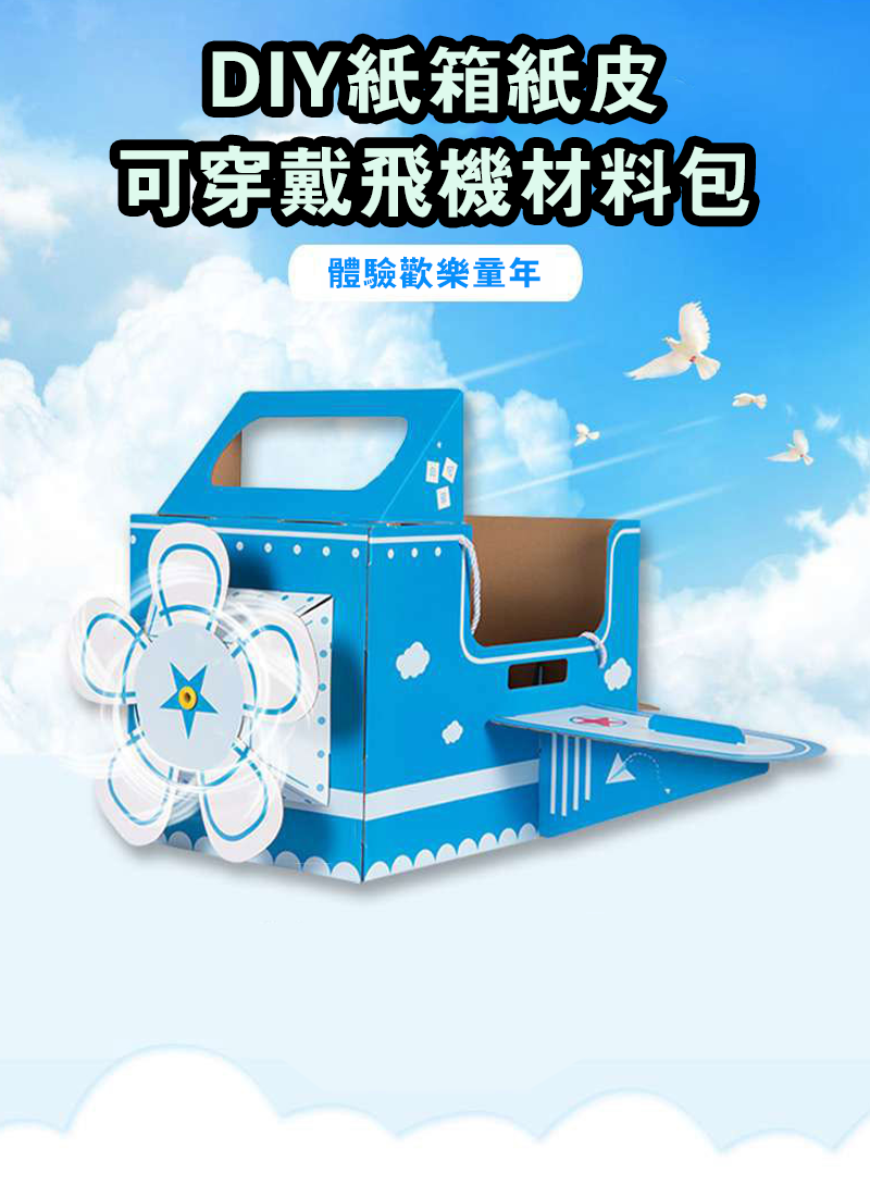 DIY紙箱紙皮可穿戴飛機材料包 DX101