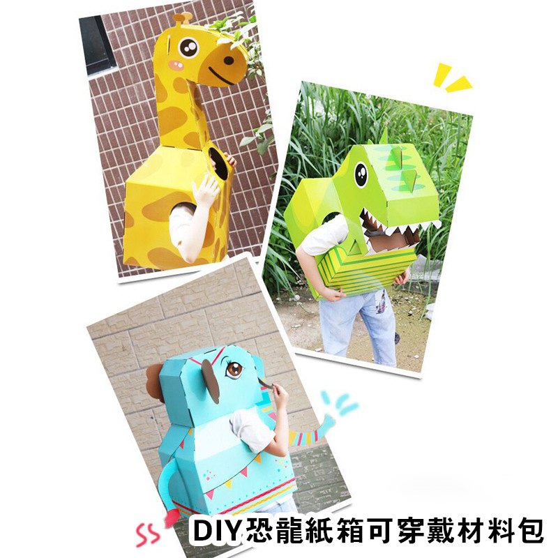 DIY恐龍紙箱可穿戴材料包 DX102