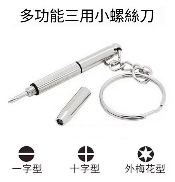 Multifunctional maintenance glasses three-in-one screwdriver (silver-white three-purpose screwdriver)