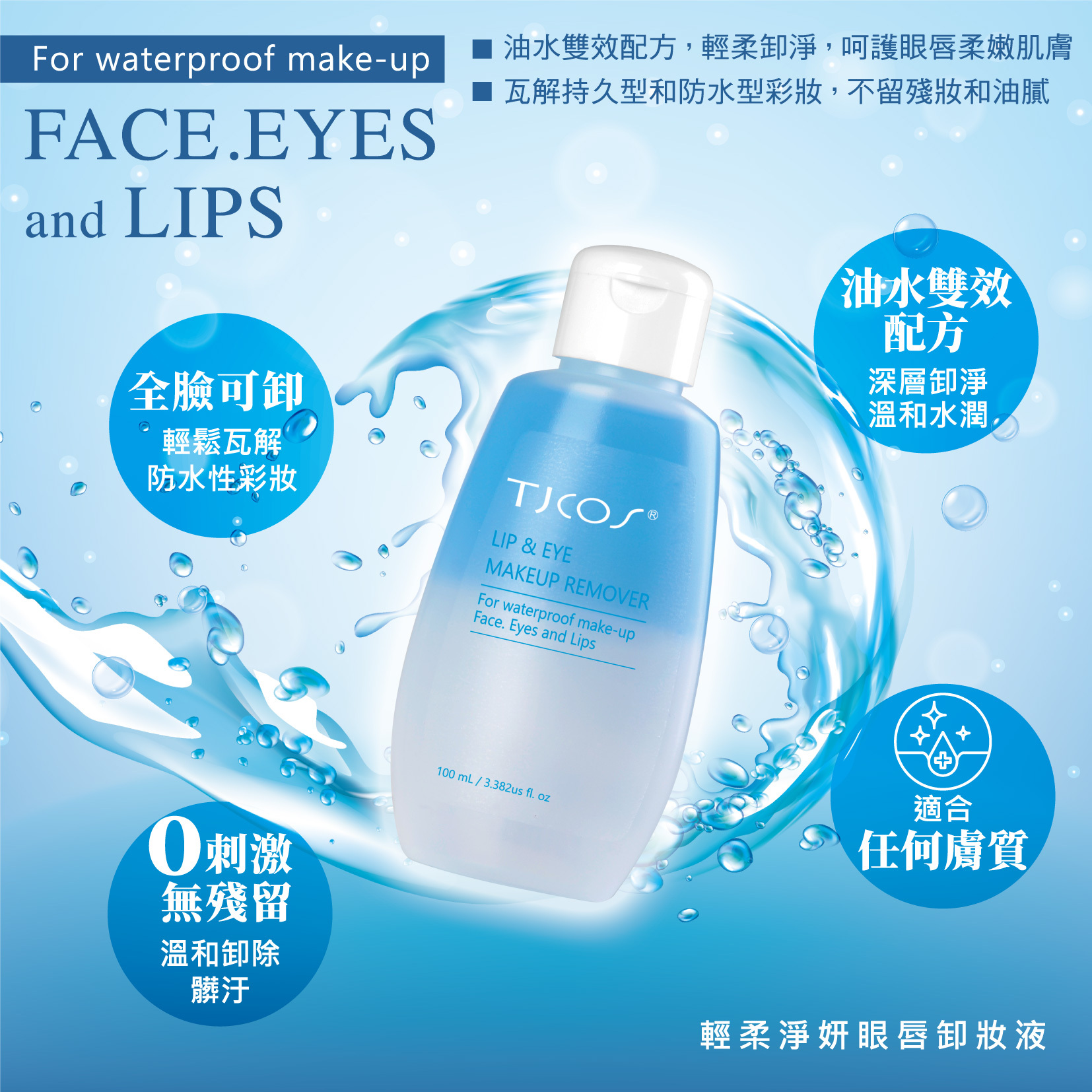 TJ cos 輕柔淨妍眼唇卸妝液/100ml