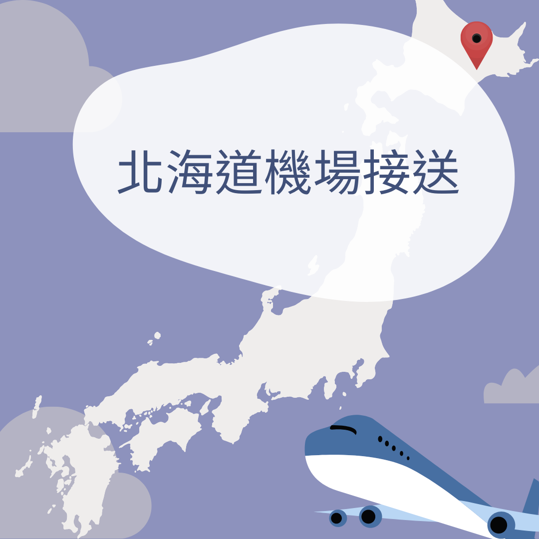 北海道新千歲國際機場接送
