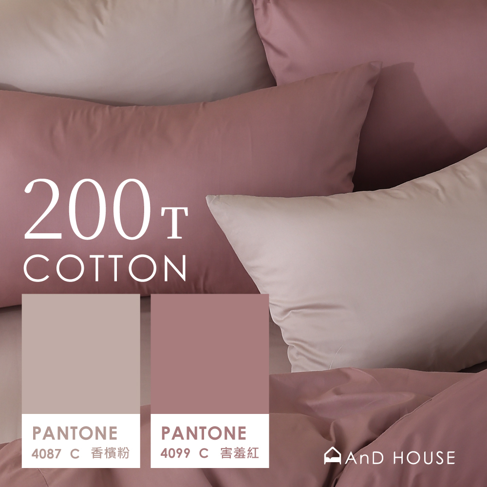200織純棉｜100%純棉｜雙色配｜害羞紅ｘ香檳粉