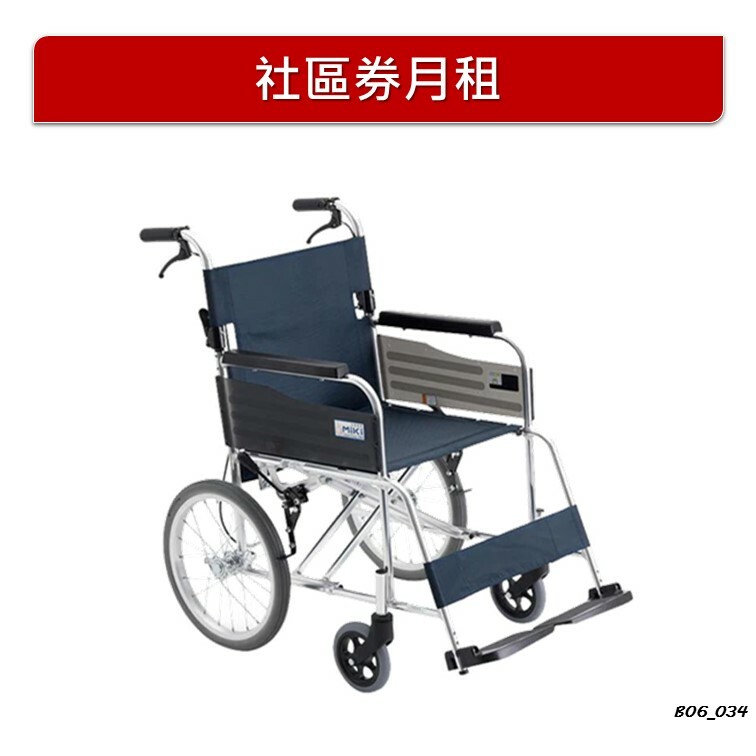 【月租】日本【MIKI】 簡約型手推輪椅 (MPTC46JL)