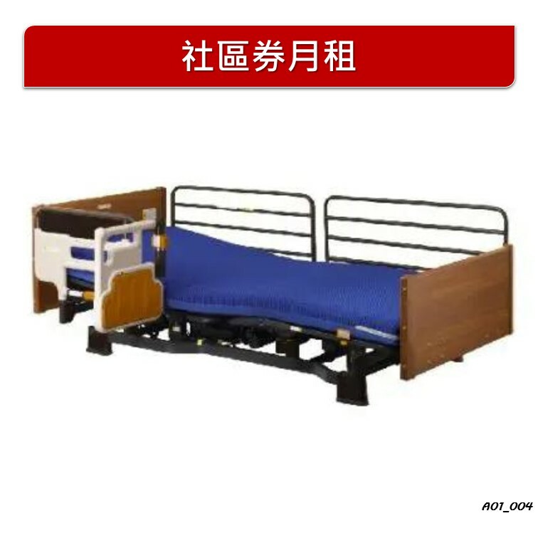 【月租】日本電動居家護理床