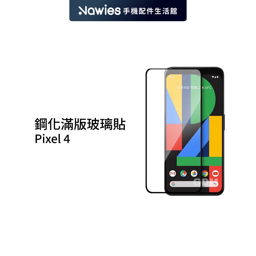 【高透亮面】Google 滿版/半版 鋼化玻璃貼 螢幕保護貼