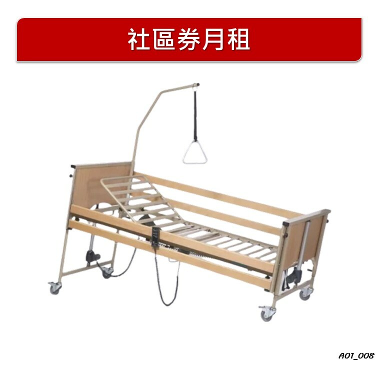 【月租】四功能護理床