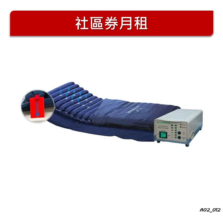 【月租】減壓氣墊床
