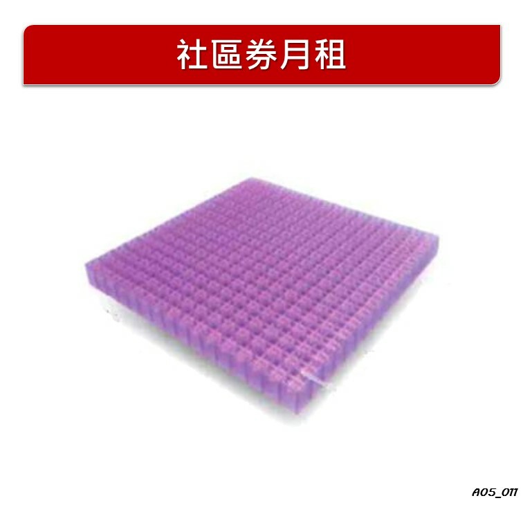 【月租】凝膠減壓單層坐墊
