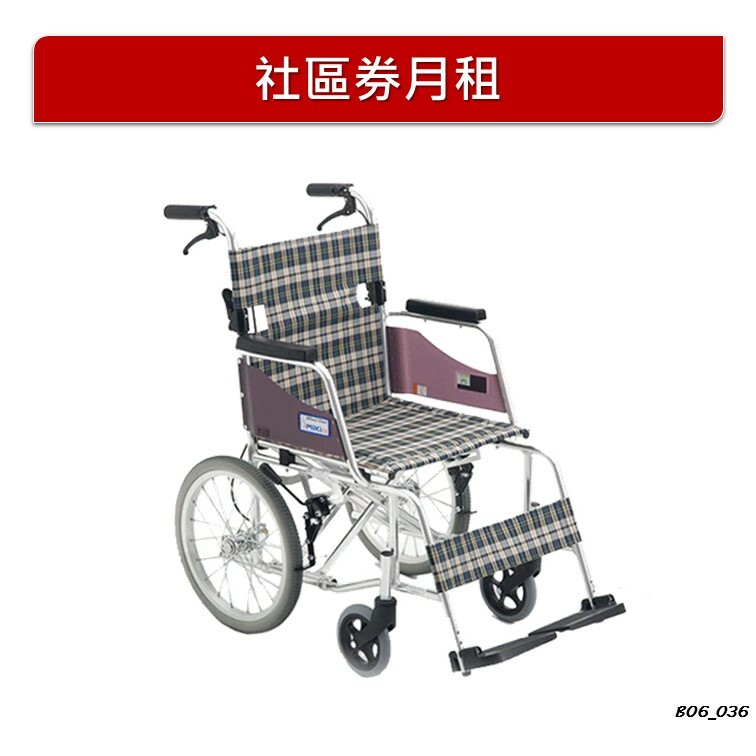 【月租】日本【MIKI】 輕巧型手推輪椅 (MOCC43JL)