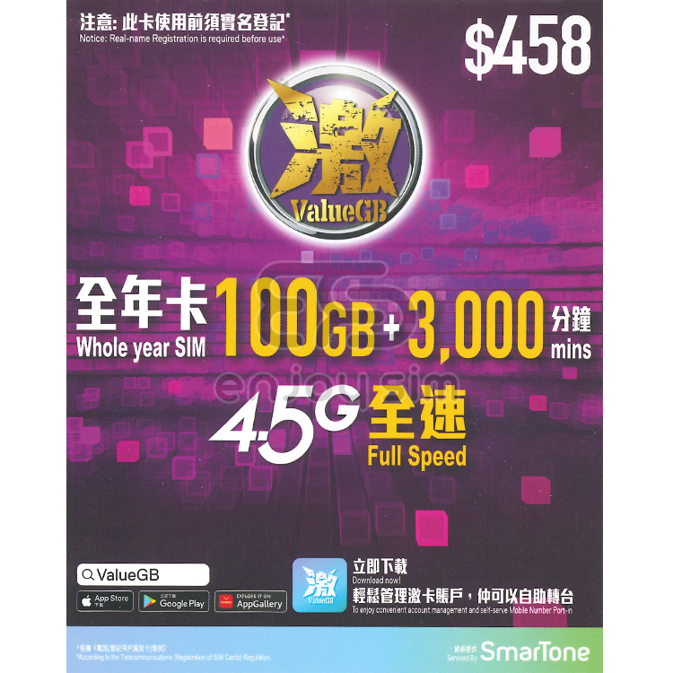 數碼通 - 激ValueGB【100GB / 365日】【香港】4.5G 數據卡上網卡SIM卡電話卡本地儲值年咭
