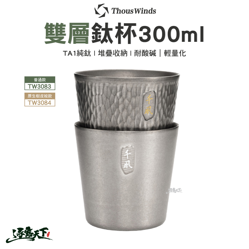 Thous Winds 雙層鈦杯 300ml