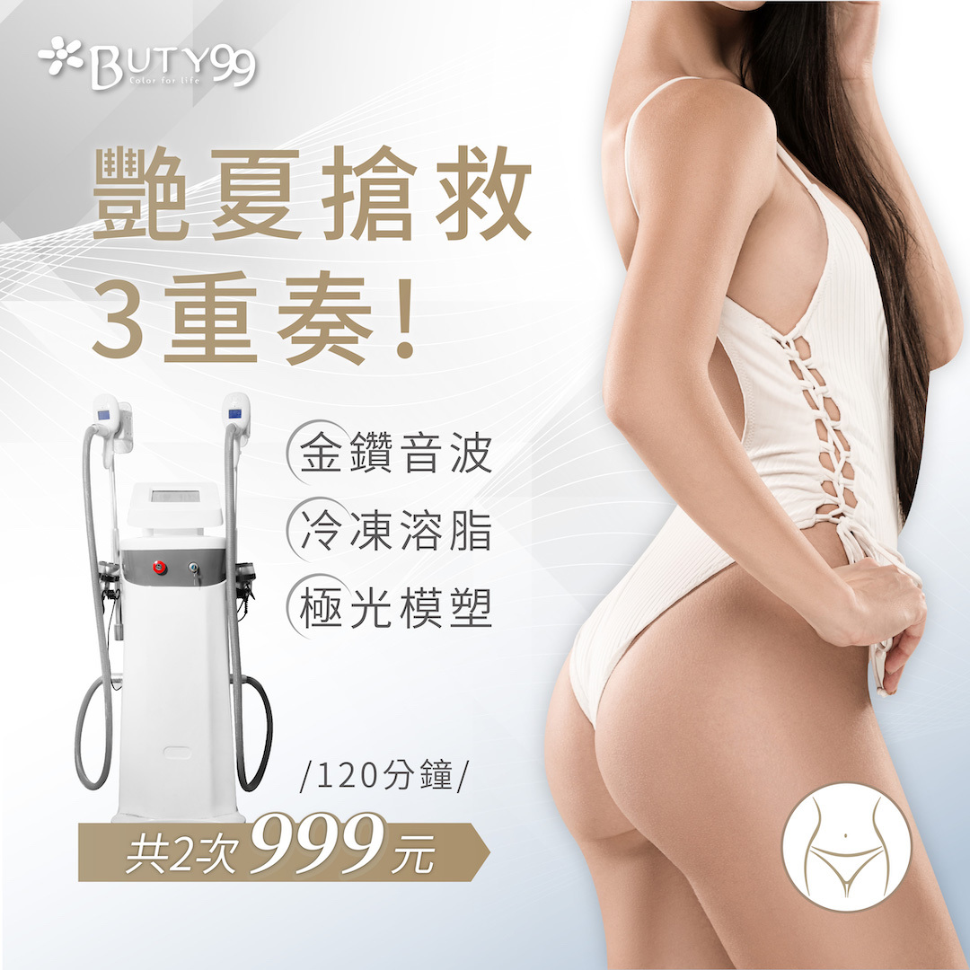 《北部》120分鐘!艷夏搶救三重奏!金鑽音波+冷凍溶脂+極光模塑,共2次999元