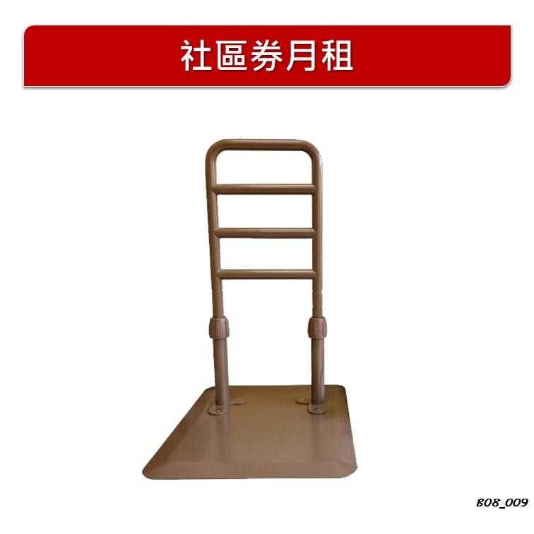 【月租】日式免安裝座地扶手