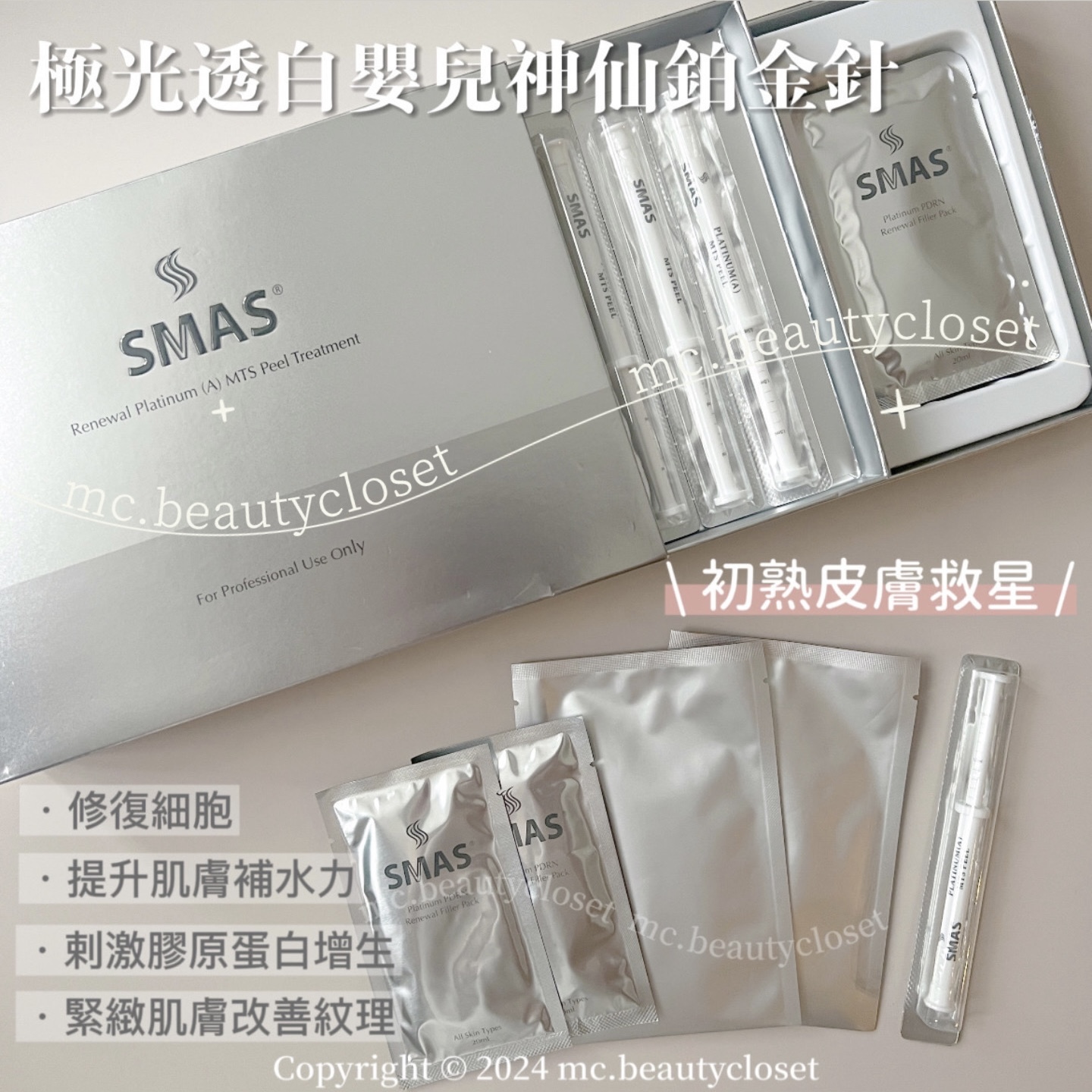 SMAS 極光透白嬰兒神仙鉑金針療程