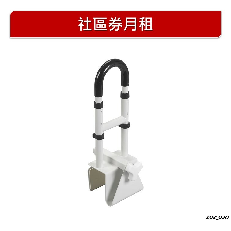 【月租】美國【DRIVE】 浴缸專用扶手