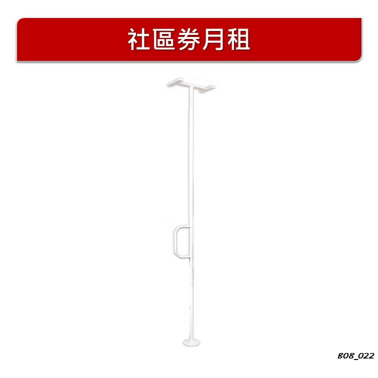 【月租】美國【AbleLife】 安全多用途扶手支撐柱
