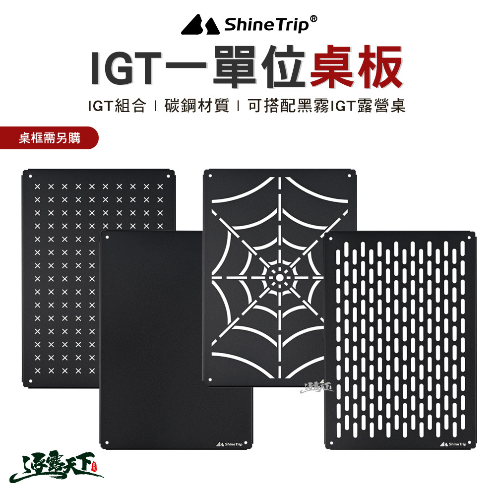 山趣ShineTrip IGT一單位桌板