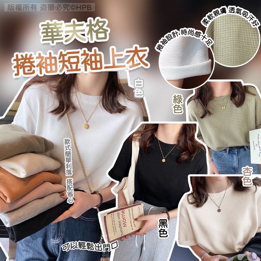 華夫格捲袖短袖上衣