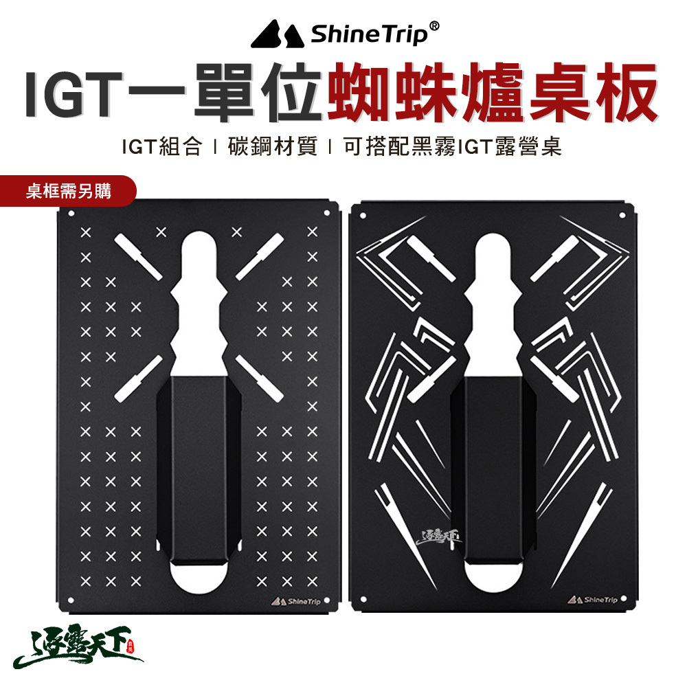 山趣ShineTrip IGT一單位蜘蛛爐桌板