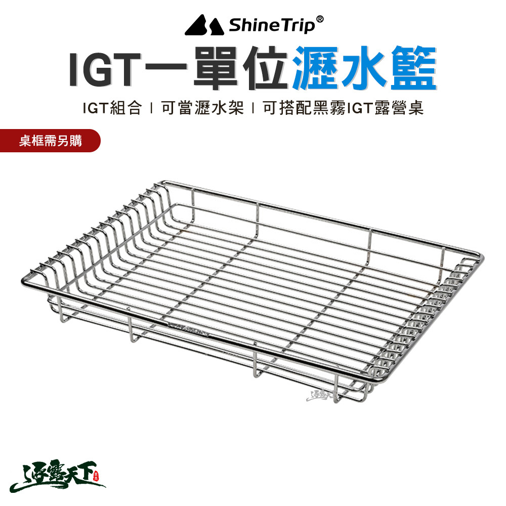 山趣ShineTrip IGT一單位瀝水籃