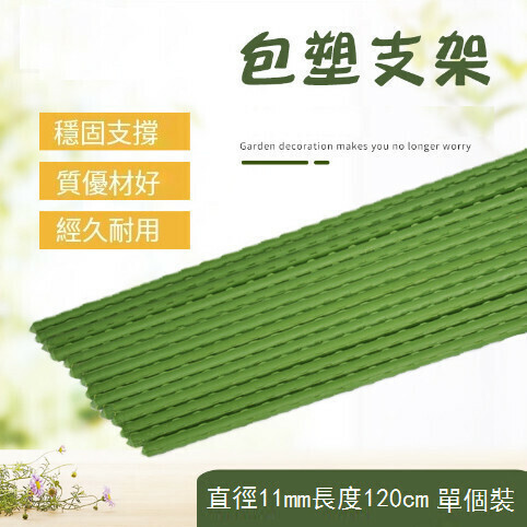 【Single Pack】Horticultural Plant Climbing Stand (Diameter 11mm Length 120cm)