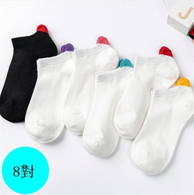 【8 pairs】Socks women's solid color three-dimensional heel love pumps socks cotton socks (random color)