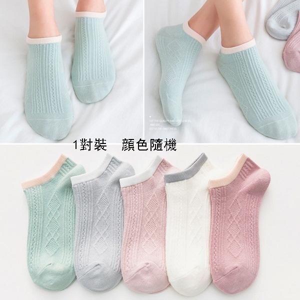 爆款【1對裝  均碼】春秋短襪【女款 菱形款  顔色隨機】