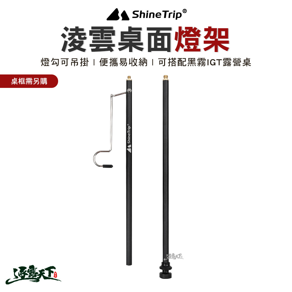 山趣ShineTrip 淩雲桌面燈架