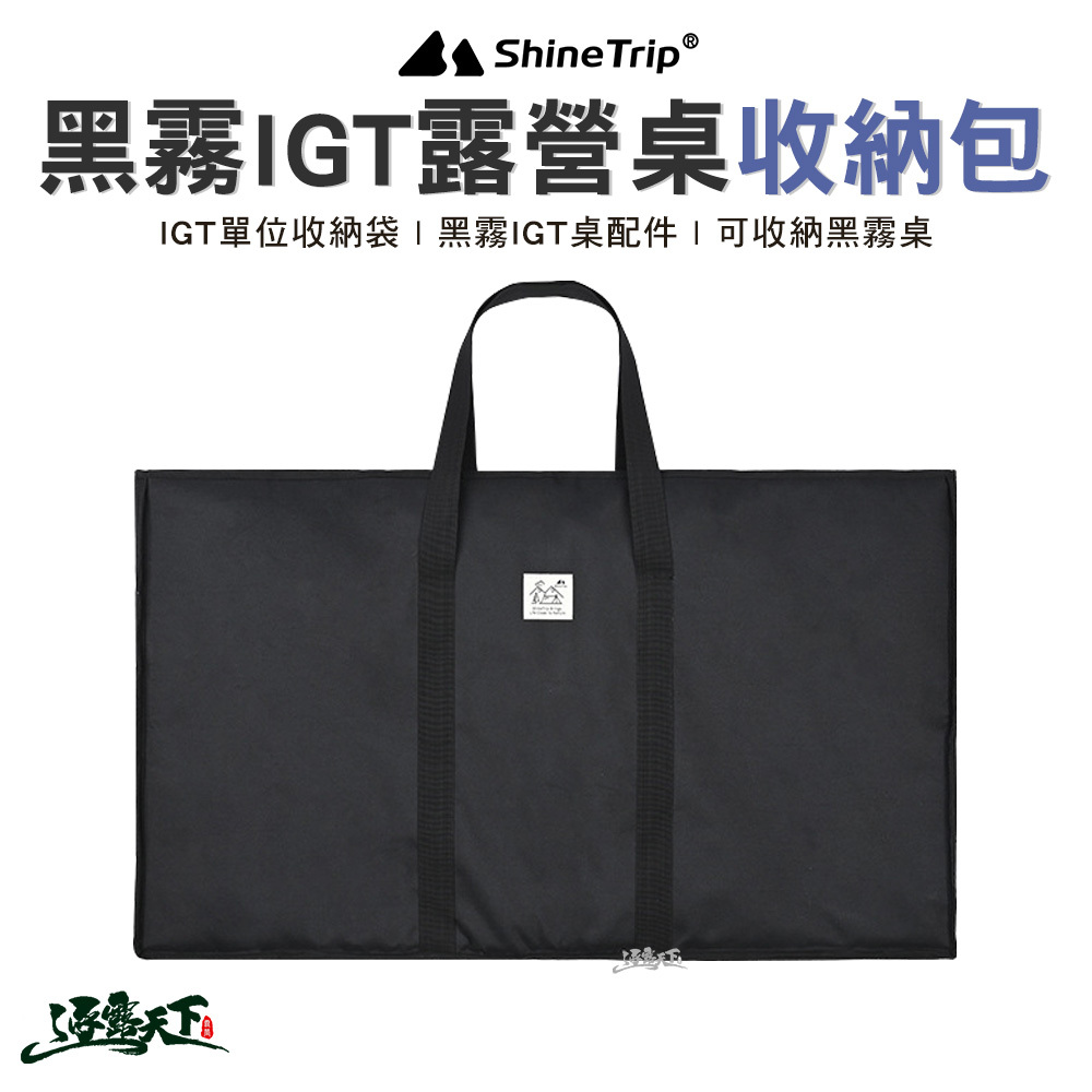 山趣ShineTrip 黑霧IGT露營桌收納包