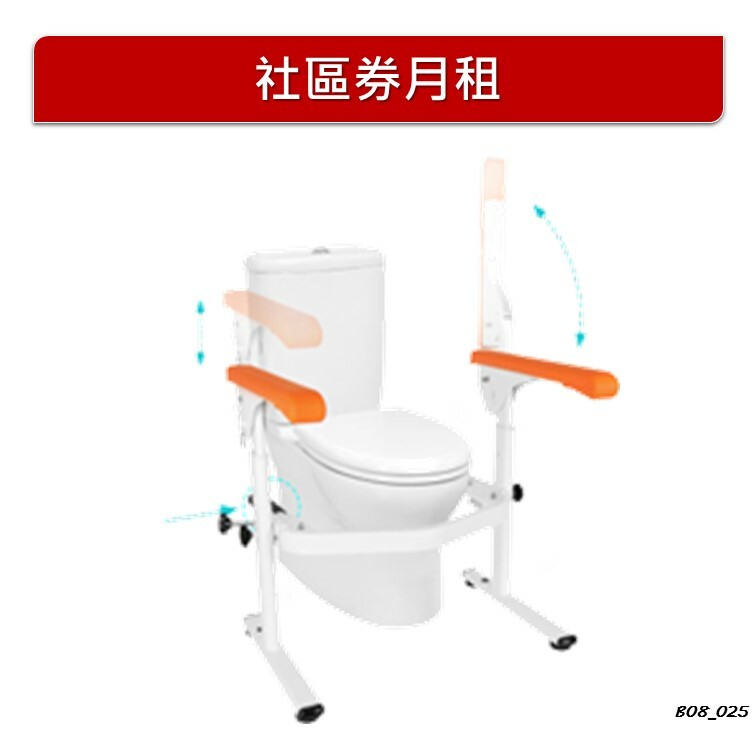 【月租】坐廁馬桶坐地扶手