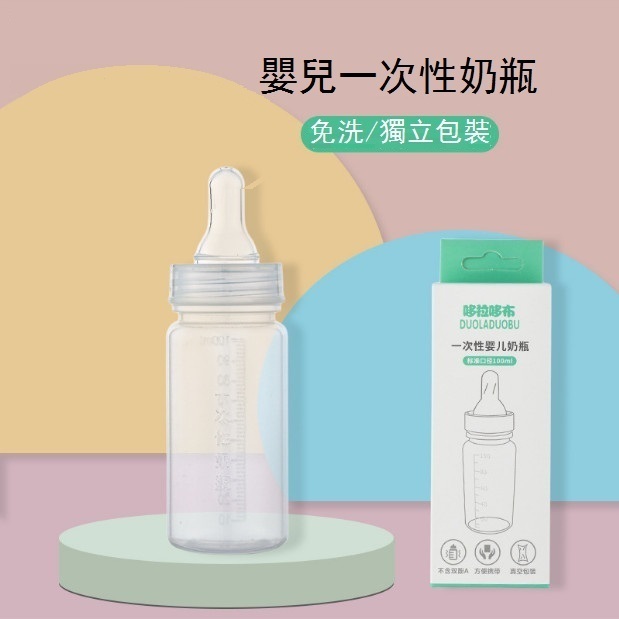 Portable Standard Caliber Disposable Baby Bottle (100ml) 
