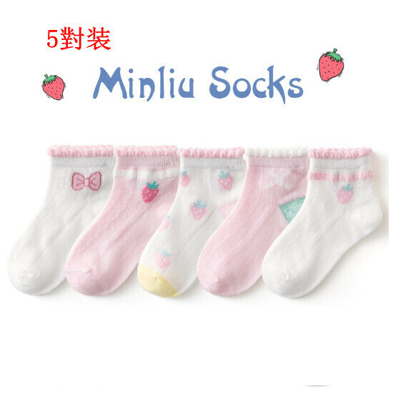 激抵5對裝兒童夏季網眼透氣襪子（ML21-047花邊草莓S（1-3歲））