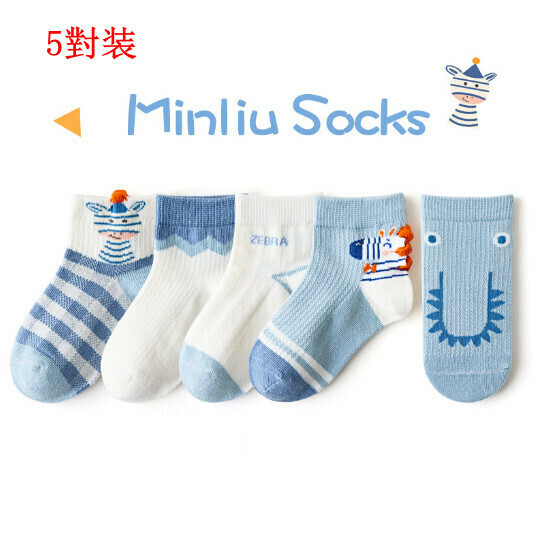 激抵5對裝兒童夏季網眼透氣襪子（ML22-212網眼藍色小斑馬S（1-3歲））