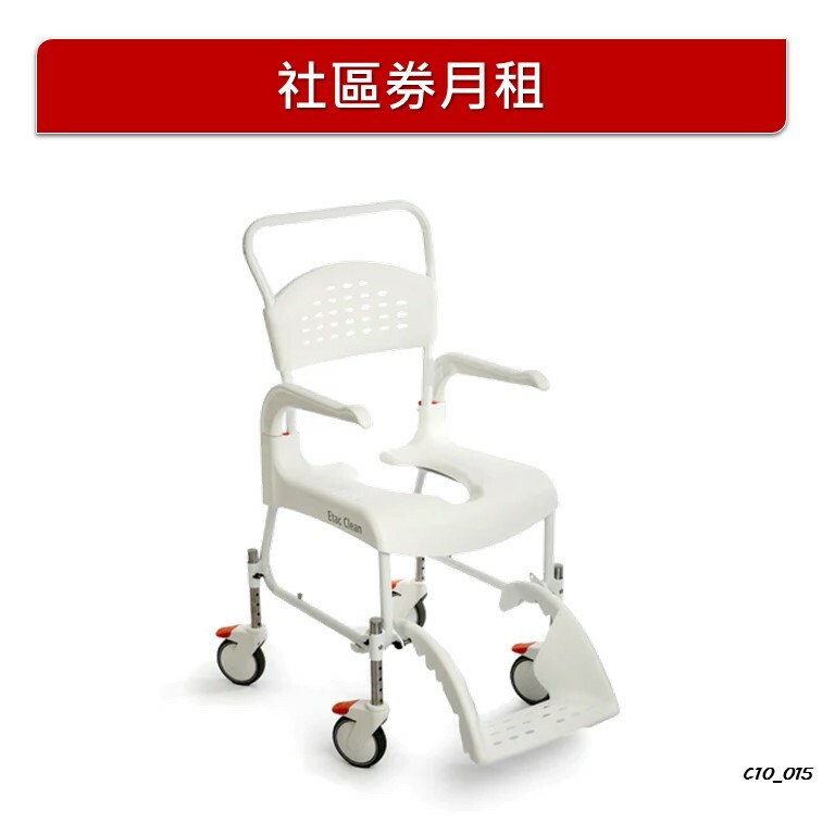 【月租】瑞典【Etac】 有輪沐浴便椅