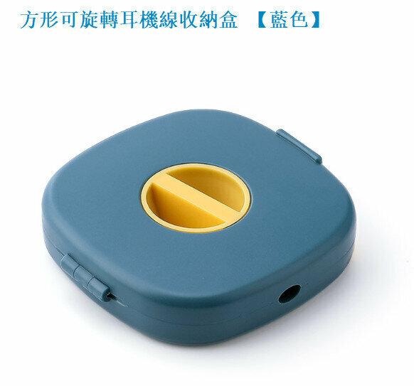 激抵方形可旋轉耳機線數據線收納盒 繞線器 卷線器 理線器 收線器【藍色】 